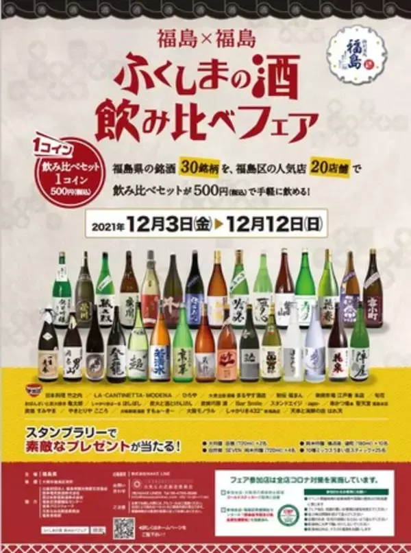 福島×福島 ふくしまの酒飲み比べフェア
