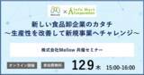 「Mellow、食品卸企業へのサポートを開始。インフォマート×Mellow、withコロナでの「新しい食品卸企業のカタチ」12月9日(木)オンラインセミナー開催」の画像1