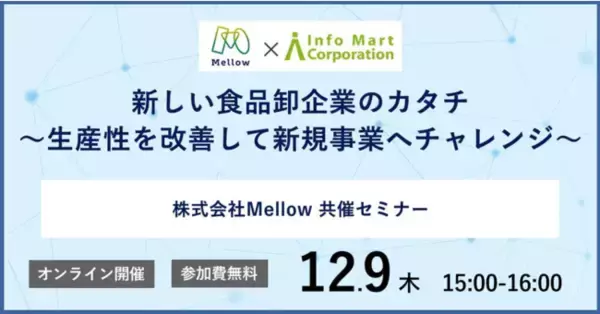 「Mellow、食品卸企業へのサポートを開始。インフォマート×Mellow、withコロナでの「新しい食品卸企業のカタチ」12月9日(木)オンラインセミナー開催」の画像