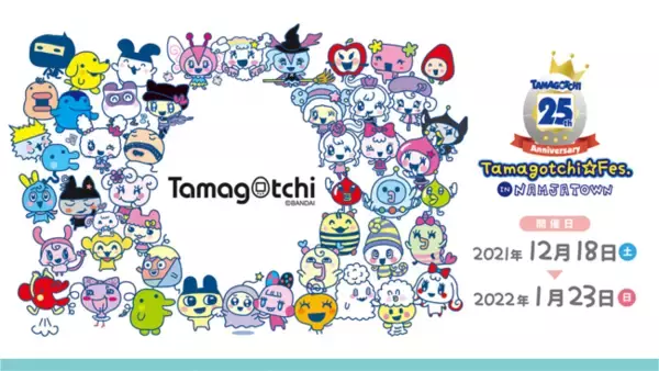 『たまごっち』誕生25周年を記念したイベント「～25th Anniversary～ Tamagotchi Fes. IN NAMJATOWN」12月18日(土)スタート
