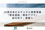 「JR東日本ビルテックと西菱電機、「緊急連絡・報告アプリ」試行完了、展開へ」の画像1