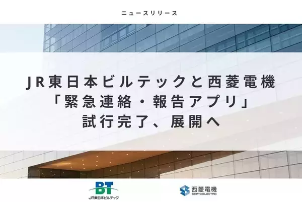 JR東日本ビルテックと西菱電機、「緊急連絡・報告アプリ」試行完了、展開へ
