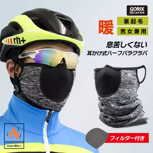 【新商品】自転車パーツブランド「GORIX」から、耳かけ式ハーフバラクラバ(GW-BaHmimi)が新発売！！