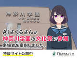 「AIさくらさんが神奈川学園の文化祭に招かれ、出展内容や学校についての案内役を担当！」の画像1
