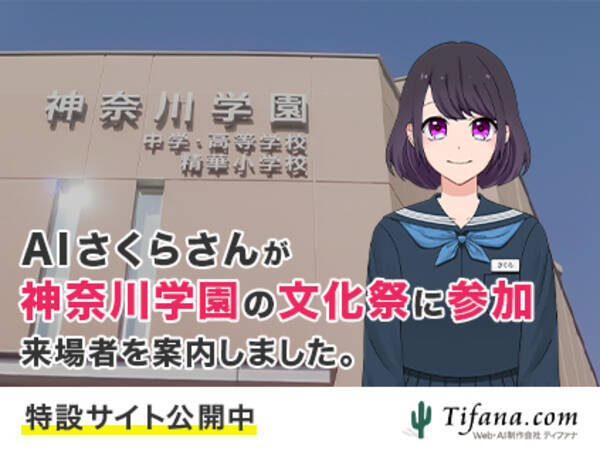 Aiさくらさんが神奈川学園の文化祭に招かれ 出展内容や学校についての案内役を担当 21年12月8日 エキサイトニュース