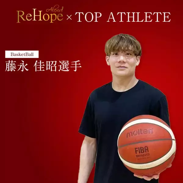 トップアスリート向けサプリメントブランドReHope（リホープ）、プロバスケットボールプレーヤー　藤永 佳昭 選手への商品提供サポートのお知らせ
