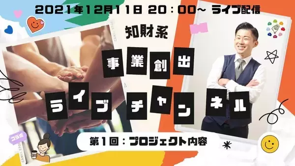 YouTubeライブ配信番組「知財系事業創出ライブチャンネル」がスタート