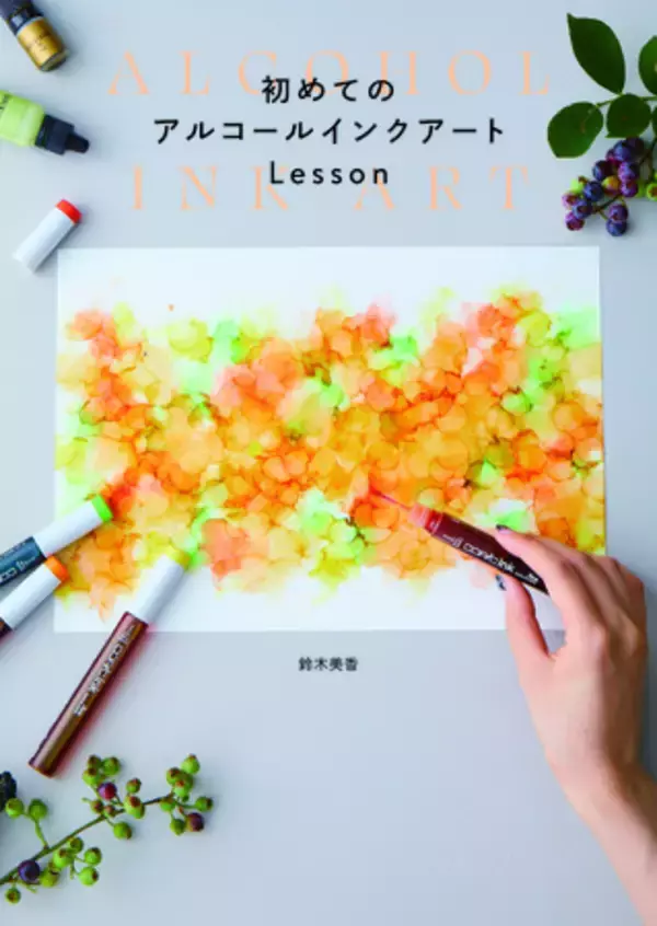 ハンドメイド初心者でも大丈夫！　おしゃれなアート技法満載の『初めてのアルコールインクアートLesson』12月発売!!