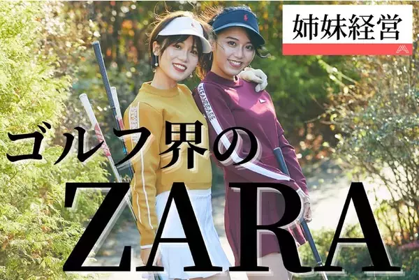 20代姉妹が経営】ゴルフ界にファストファッションが誕生。細身女性の  