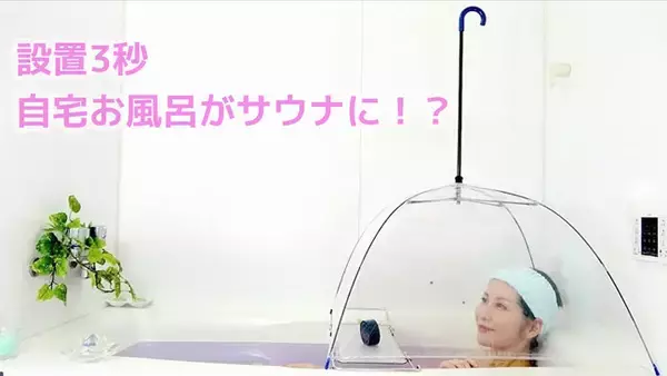 サウナブームの今だからこそ！お手軽サ活でととのいを「お風呂deサウナ傘α」マクアケにてプロジェクト開始30分で目標金額の138%を達成！！！
