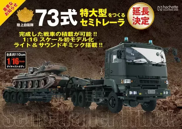 74式戦車をつくる』購読者の熱い応援のおかげで延長決定！「73式特大型 