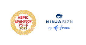 ワンストップ電子契約サービス「NINJA SIGN by freee」が「第15回 ASPIC IoT・AI・クラウドアワード2021」にて働き方改革貢献賞を受賞