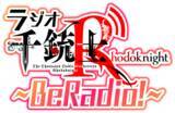 「『千銃士:Rhodoknight』、熊谷健太郎さん、八代拓さんがMCのネットラジオ「千銃士R～BeRadio!～」の第23回目を本日配信開始！」の画像1