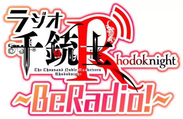 「『千銃士:Rhodoknight』、熊谷健太郎さん、八代拓さんがMCのネットラジオ「千銃士R～BeRadio!～」の第23回目を本日配信開始！」の画像