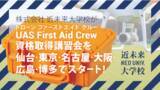 「株式会社 近未来大学校（現 ドローンラボ）が「UAS First Aid Crew（無人航空機応急処置員）」 資格取得講習会を仙台・東京・名古屋・大阪・広島・博多でスタート」の画像1
