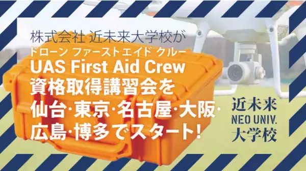 株式会社 近未来大学校（現 ドローンラボ）が「UAS First Aid Crew（無人航空機応急処置員）」 資格取得講習会を仙台・東京・名古屋・大阪・広島・博多でスタート