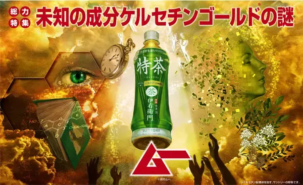 “未知の存在“と化した「特茶」ならではの関与成分”ケルセチンゴールド”、常に“未知の存在”を追い続けるあのムーとまさかのコラボを実現！