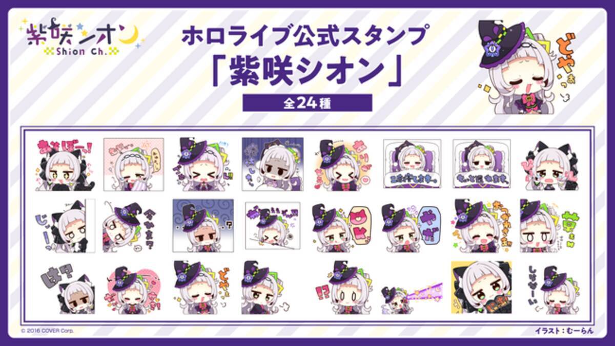 VTuberグループ「ホロライブ」所属「紫咲シオン」のLINEスタンプの販売が開始！ - エキサイトニュース