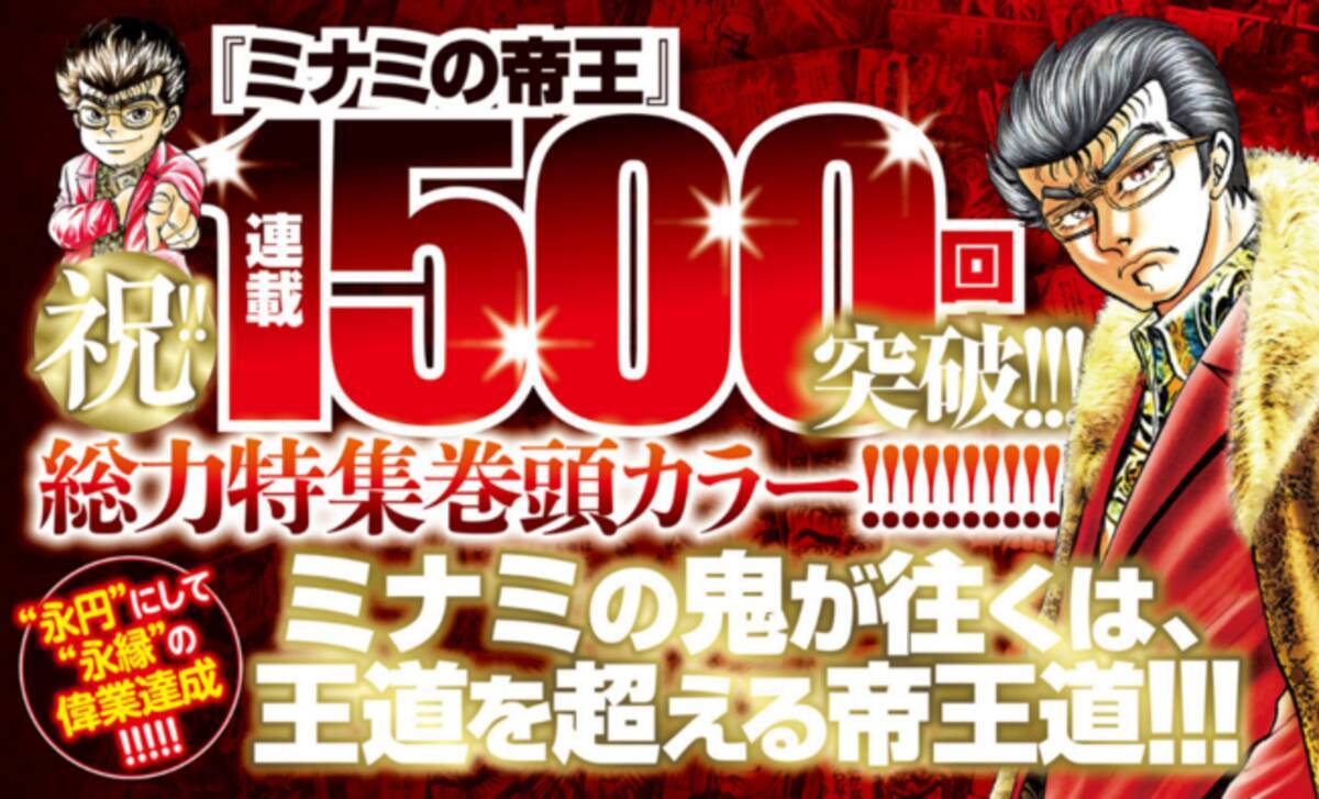 漫画 ミナミの帝王 連載1500回メモリアル号 週刊漫画ゴラク12月10日発売 読者プレゼントも開催 21年12月9日 エキサイトニュース