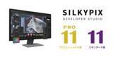 「RAW現像ソフト「SILKYPIX Developer Studio Pro11/11」の販売を開始」の画像1
