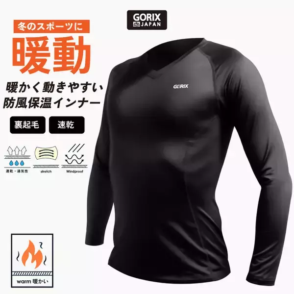 【新商品】【暖かく動きやすい防風保温インナー】自転車パーツブランド「GORIX」から、冬用インナーウェア(GX-INA)が新発売！！