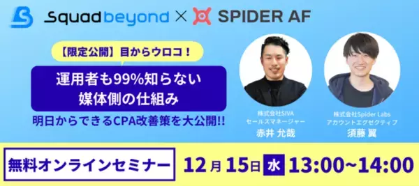 【12月15日(水)開催！】「媒体の仕組み」からWEB広告を攻略するノウハウをお伝えするSpider Labs × SIVA共催ウェビナーのお知らせ