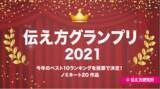 「大谷翔平、大坂なおみ などの名言から振り返る2021年第5回「伝え方グランプリ」開催！」の画像1