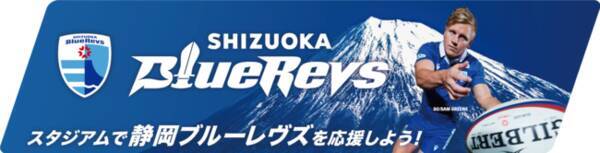 ジャパンラグビーリーグワン「静岡ブルーレヴズ」 応援ドライブキャンペーン開催決定！
