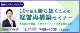 「～コロナ後へ、付け焼刃ではない本質的な経営再構築を～「10年後を勝ち抜くための経営再構築セミナー」12月17日開催【無料オンラインセミナー】」の画像1