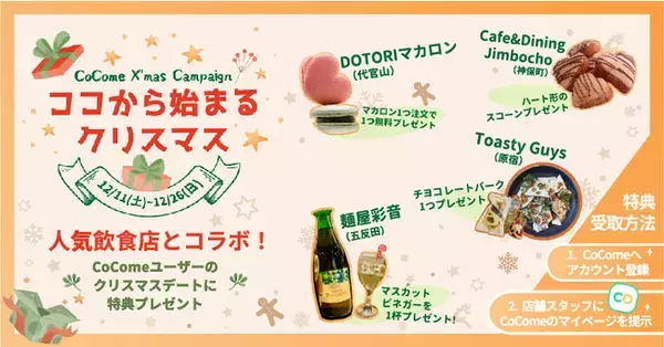 【マッチングアプリCoCome×都内人気飲食店】クリスマスにデートキャンペーンを開催
