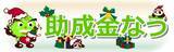 「「飲食店・小売業の助成金セミナー2021年冬版」12/9(木)まで期間限定配信中です」の画像1
