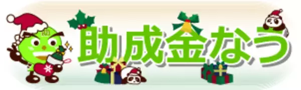 「飲食店・小売業の助成金セミナー2021年冬版」12/9(木)まで期間限定配信中です
