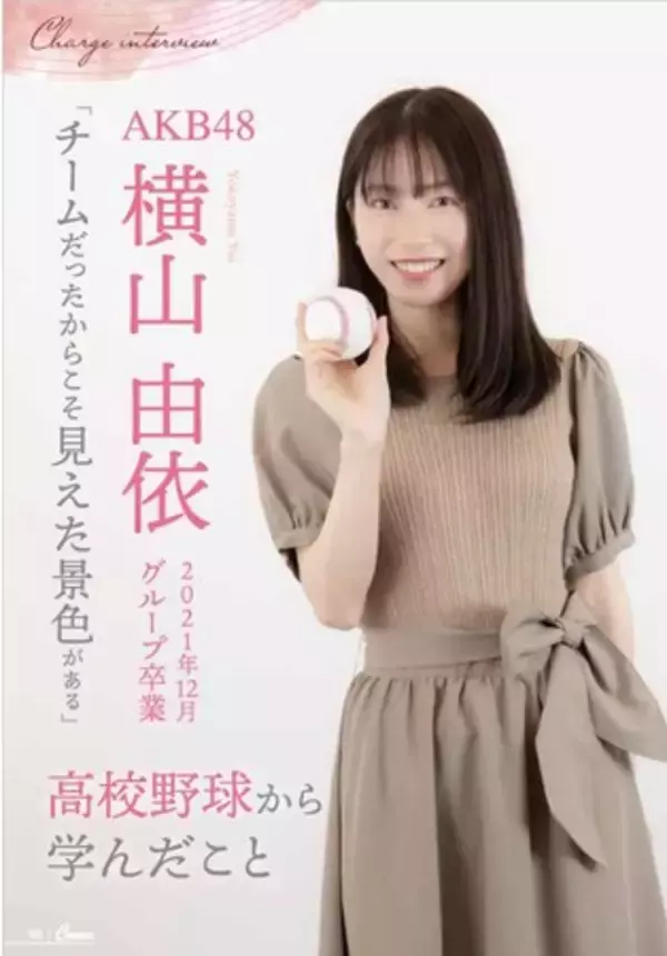 【AKB48 横山由依 スペシャルインタビュー掲載】月刊高校野球 CHARGE!-東京版- 2021 年度秋季東京都高等学校野球大会特別号 卒業公演と同日12 月 9 日発売!