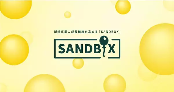 グッドパッチ、イントレプレナー創出支援プログラム「SANDBOX」の提供を開始。
