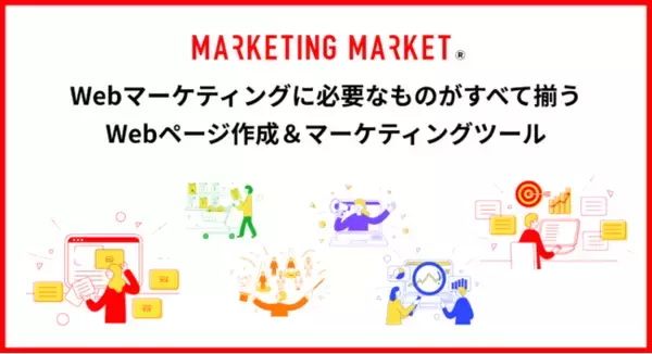 ブロック編集型ホームページ制作ノーコードシステム マーケティングマーケット「MMページ」