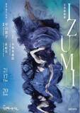 「ダンス × 三味線 × アイヌ・ウポポ　異なるジャンルの融合により溢れだす夢幻の舞台　『音楽舞踊劇 IZUMI』シアタートラムにて上演！　カンフェティでチケット発売」の画像1