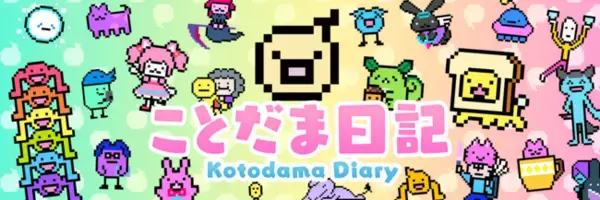 言葉でほのぼの育成ゲーム「ことだま日記」に待望の新キャラ追加！期間限定「クリスマス」イベントも開催！