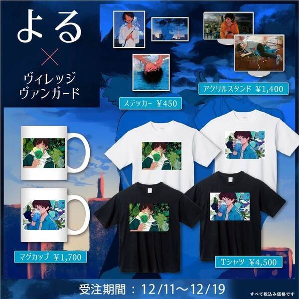 よる ヴィレッジヴァンガード 人気イラストレーターの よる の限定グッズがヴィレッジヴァンガードに登場 21年12月10日 エキサイトニュース