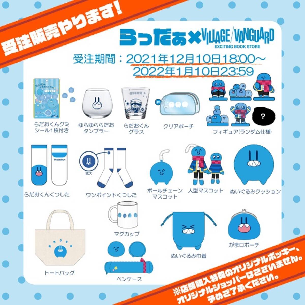 本日から】ゲーム実況者らっだぁ×ヴィレッジヴァンガードコラボグッズ 