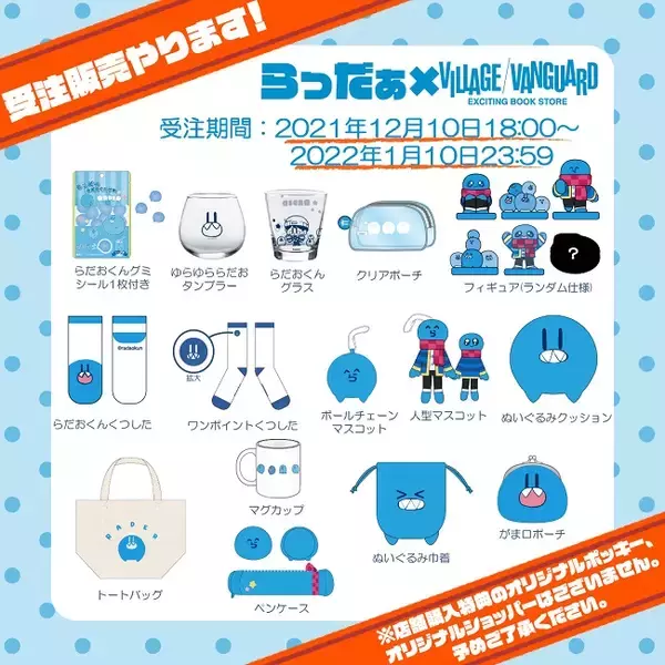 本日から】ゲーム実況者らっだぁ×ヴィレッジヴァンガードコラボグッズ 