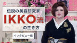 「美容研究家IKKOさん独占インタビュー＆一問一答動画を公式YouTubeチャンネル「QVC Beauty Channel」で公開！」の画像1