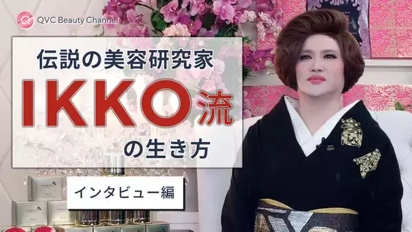 美容研究家IKKOさん独占インタビュー＆一問一答動画を公式YouTubeチャンネル「QVC Beauty Channel」で公開！