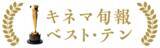 「あなたの一票が映画史に刻まれる！」の画像1