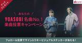 「あなたの好きなYOASOBIの曲は？「dヒッツ」でYOASOBI名曲No.1投票キャンペーン実施～「dヒッツ年間ランキング2021」アーティストランキング1位受賞記念～」の画像1