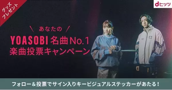 あなたの好きなYOASOBIの曲は？「dヒッツ」でYOASOBI名曲No.1投票キャンペーン実施～「dヒッツ年間ランキング2021」アーティストランキング1位受賞記念～