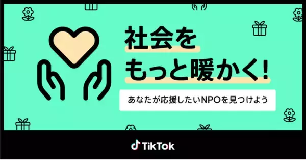 TikTokの寄付プロジェクト「#GivingSzn」日本での取り組みとして20のNPO団体への寄付を実施、特設サイトを12月10日より開設