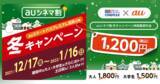 「「auスマートパスプレミアム」会員なら、auじゃなくてもOK！KDDI×ユナイテッド・シネマ／シネプレックス企画「auシネマ割 冬キャンペーン」を実施！冬休み、毎日1,200円で映画鑑賞しよう」の画像1