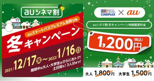 Auスマートパスプレミアム 会員なら Auじゃなくてもok Kddi ユナイテッド シネマ シネプレックス企画 Auシネマ割 冬キャンペーン を実施 冬休み 毎日1 0円で映画鑑賞しよう 21年12月10日 エキサイトニュース