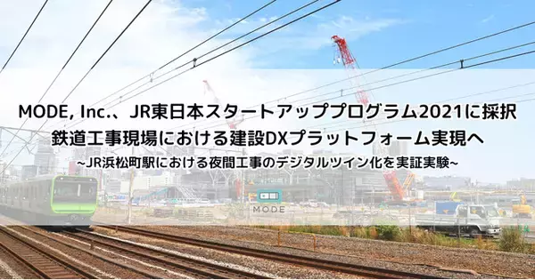 MODE, Inc.、JR東日本スタートアッププログラム2021に採択。鉄道工事現場における建設DXプラットフォーム実現へ
