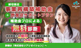 「【事業再構築補助金】締め切りまであとわずか！飲食店サポートプランを開始しました」の画像1